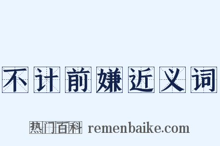 不计前嫌近义词是什么意思的图片